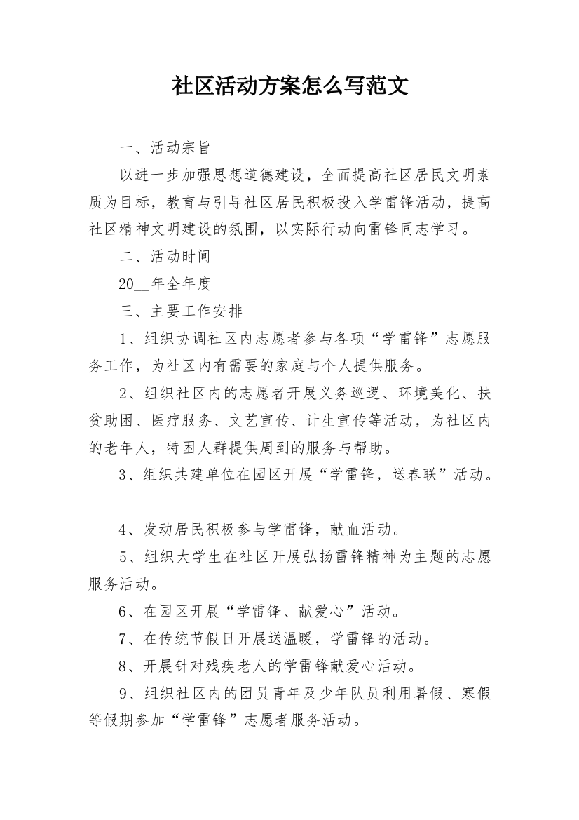 社区活动方案怎么写范文