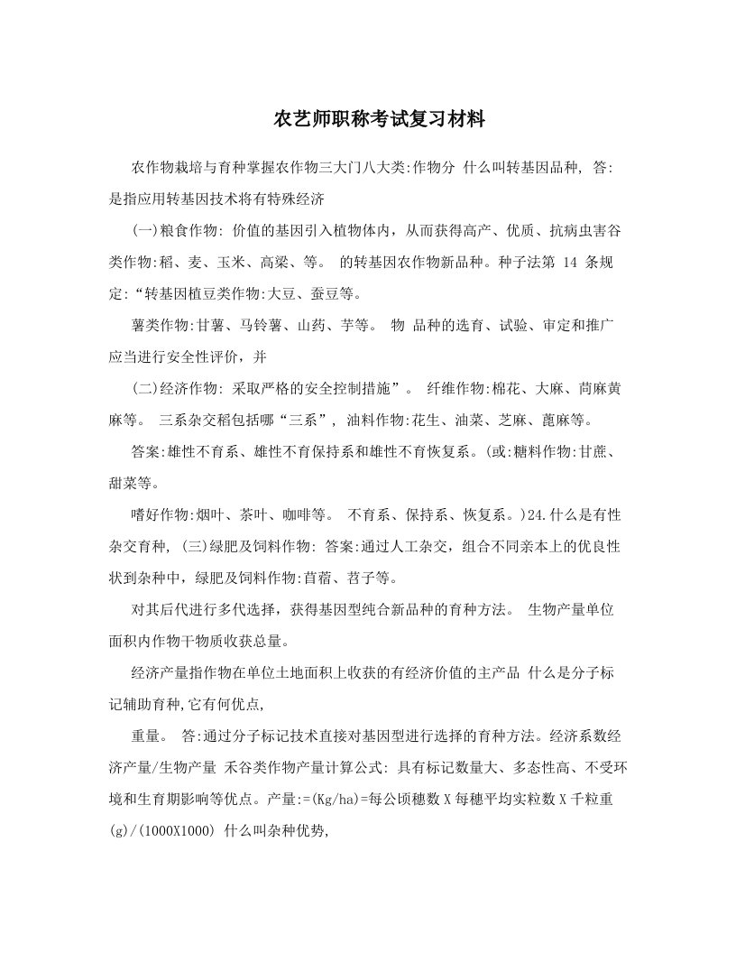 农艺师职称考试复习材料