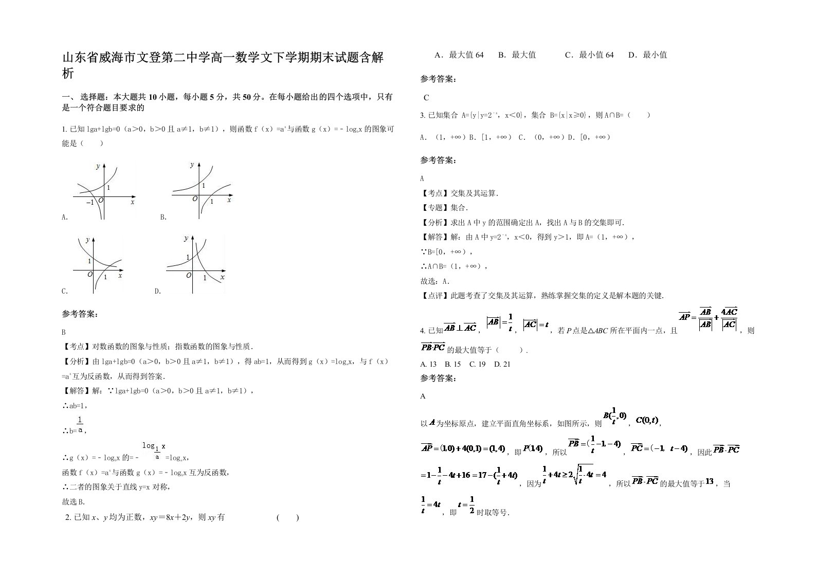 山东省威海市文登第二中学高一数学文下学期期末试题含解析