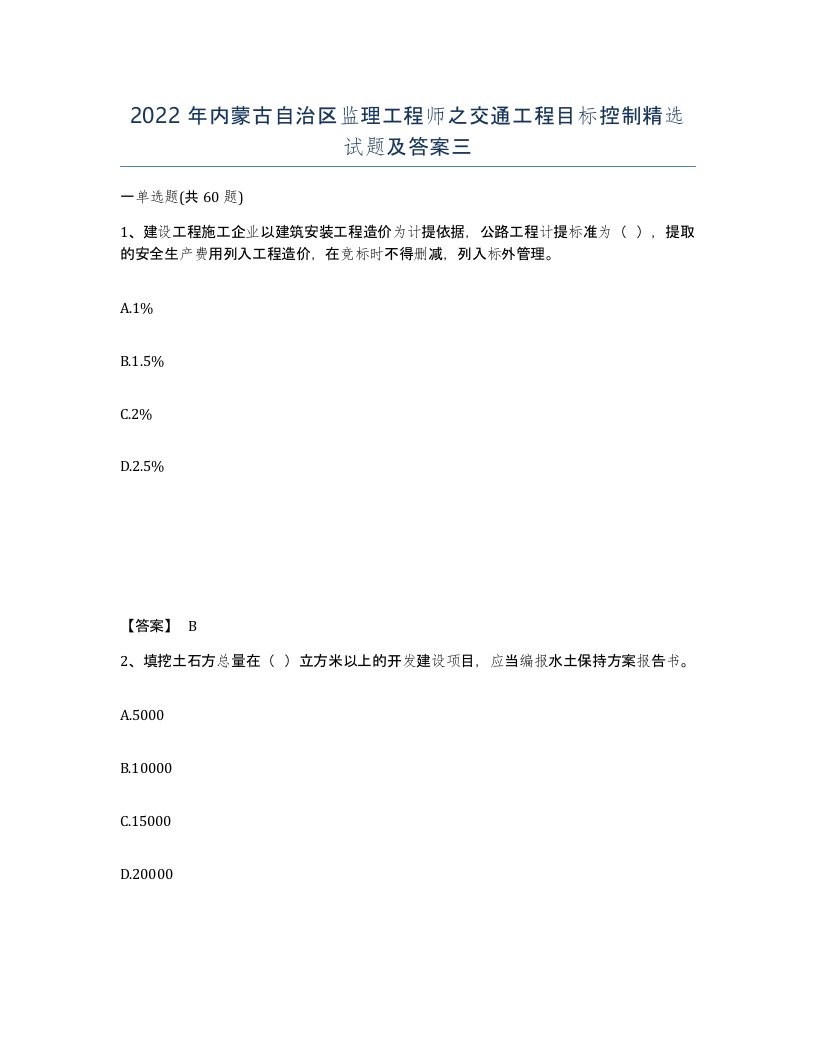 2022年内蒙古自治区监理工程师之交通工程目标控制试题及答案三