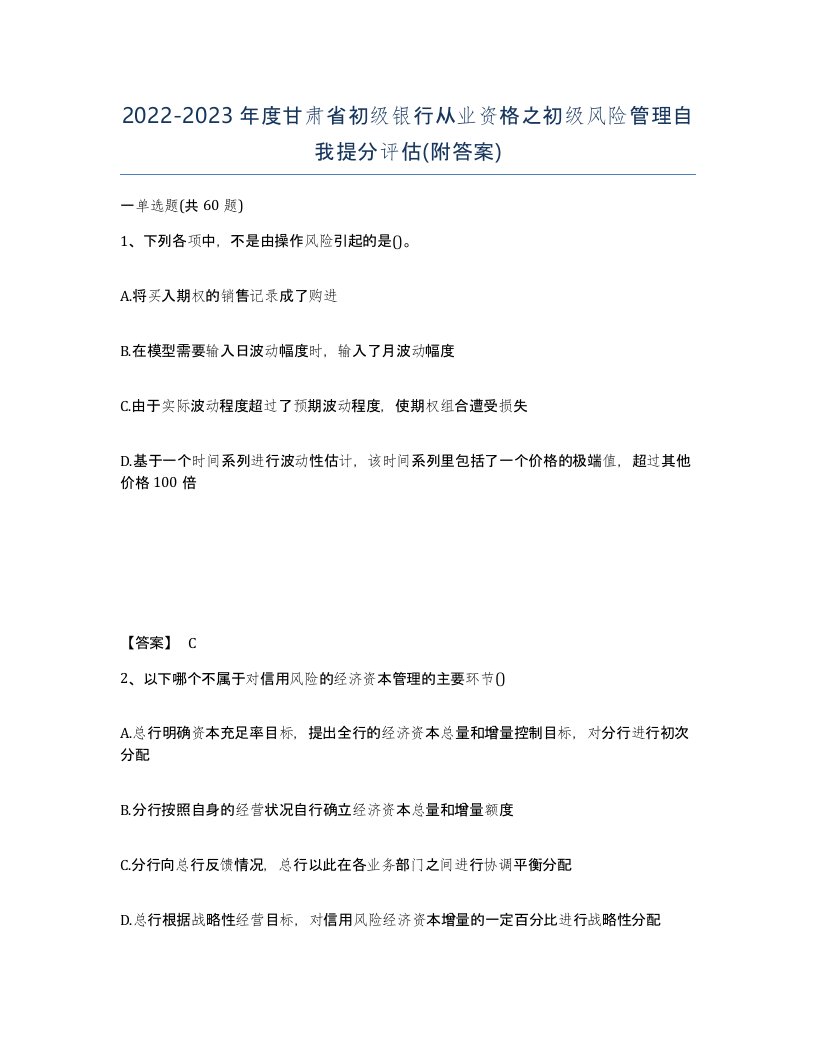 2022-2023年度甘肃省初级银行从业资格之初级风险管理自我提分评估附答案