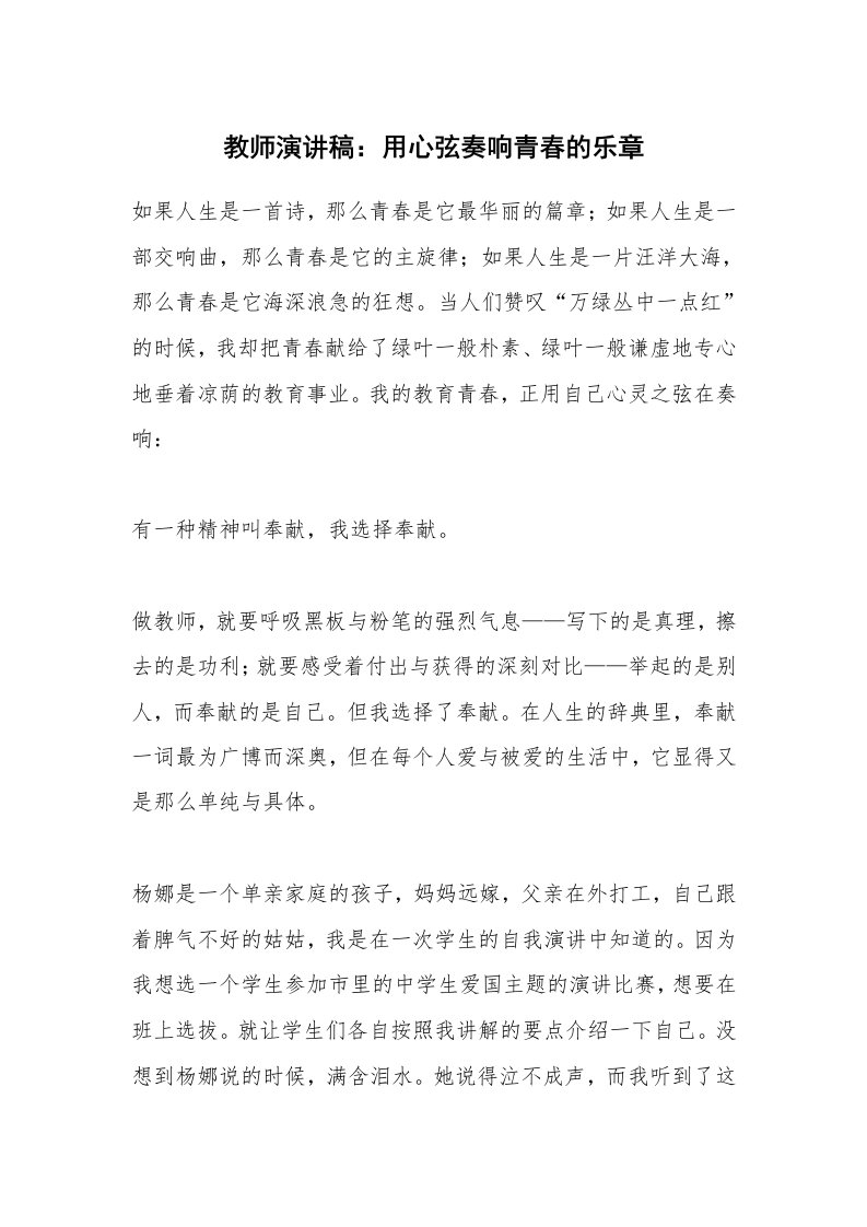 教师演讲稿：用心弦奏响青春的乐章