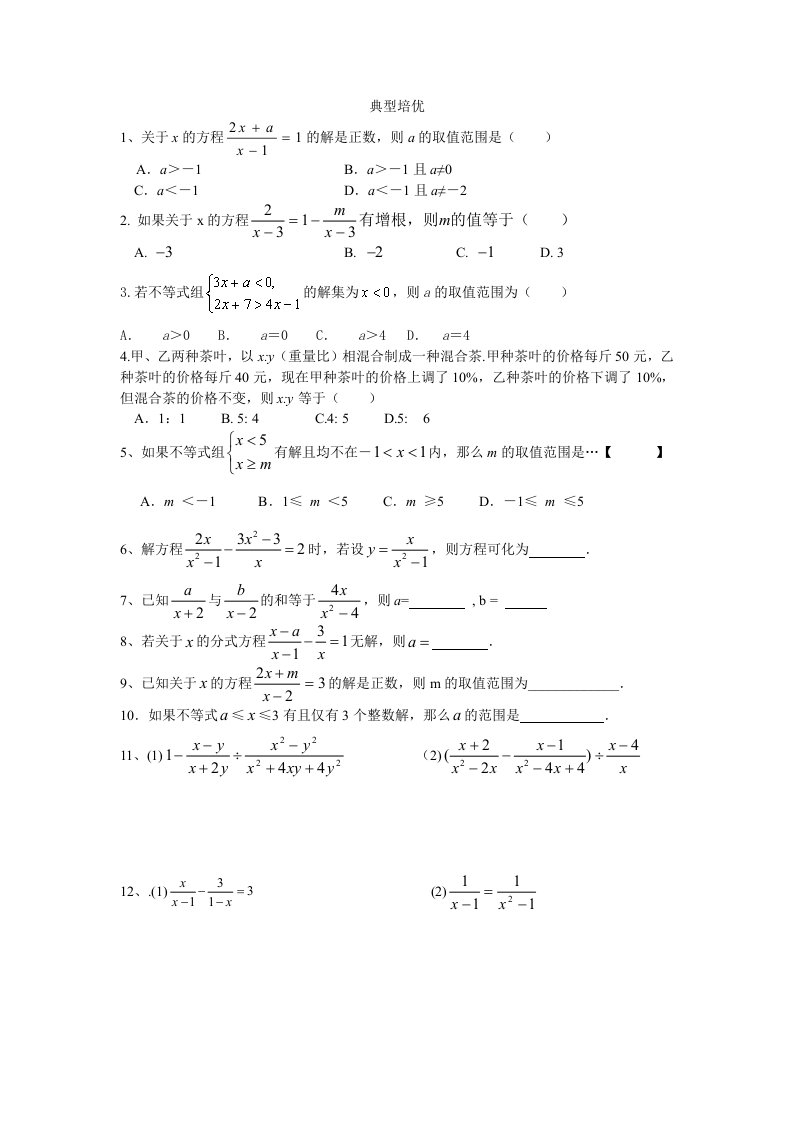 八年级数学分式不等式培优和辅中