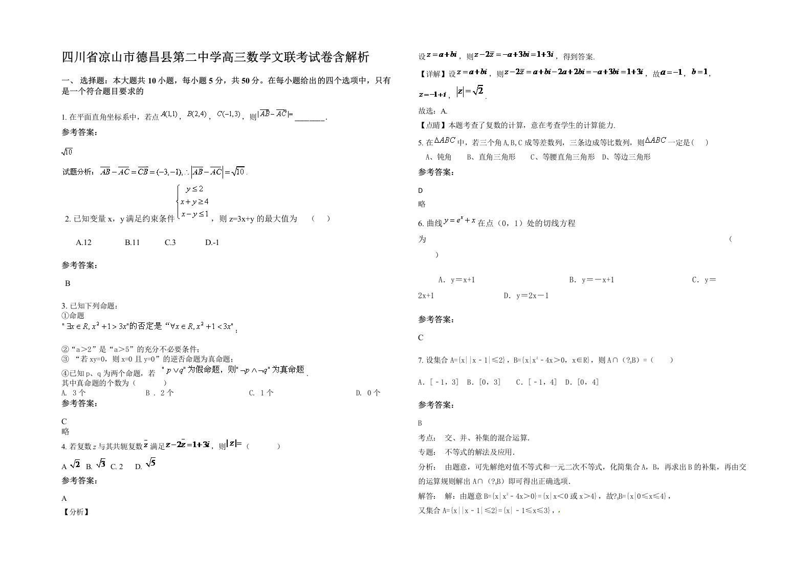 四川省凉山市德昌县第二中学高三数学文联考试卷含解析