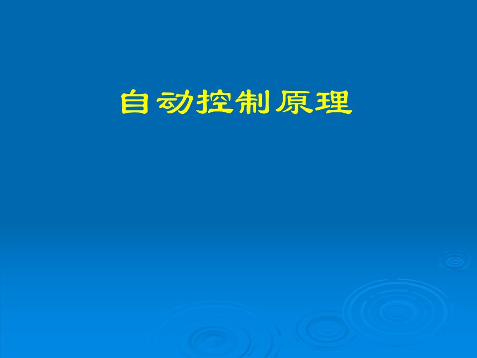 自动控制原理课件之第六章线性系统的校正方法1