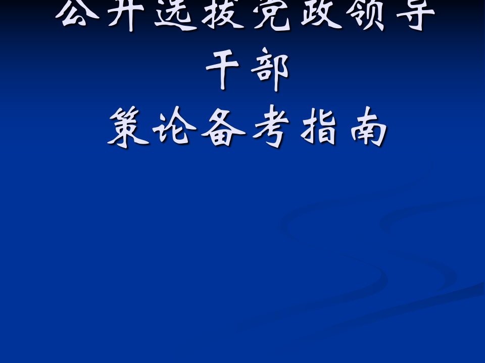 公开选拔党政领导干部备考资料