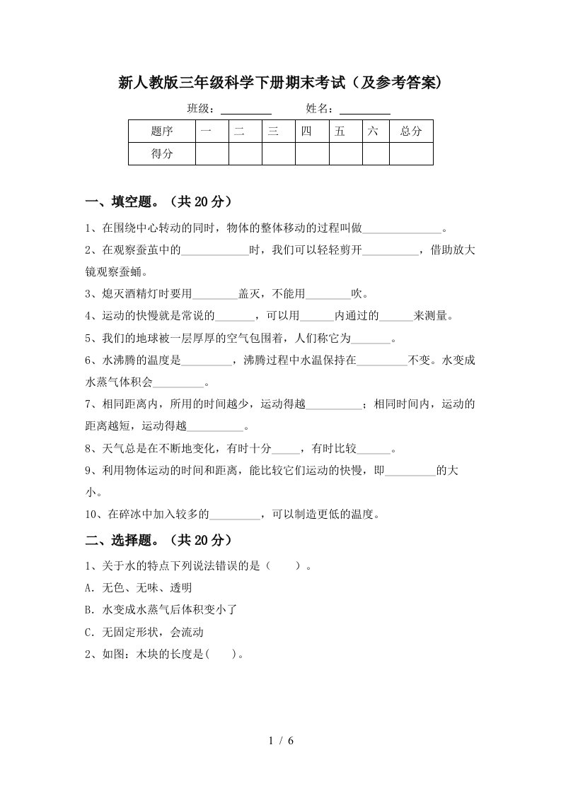 新人教版三年级科学下册期末考试及参考答案