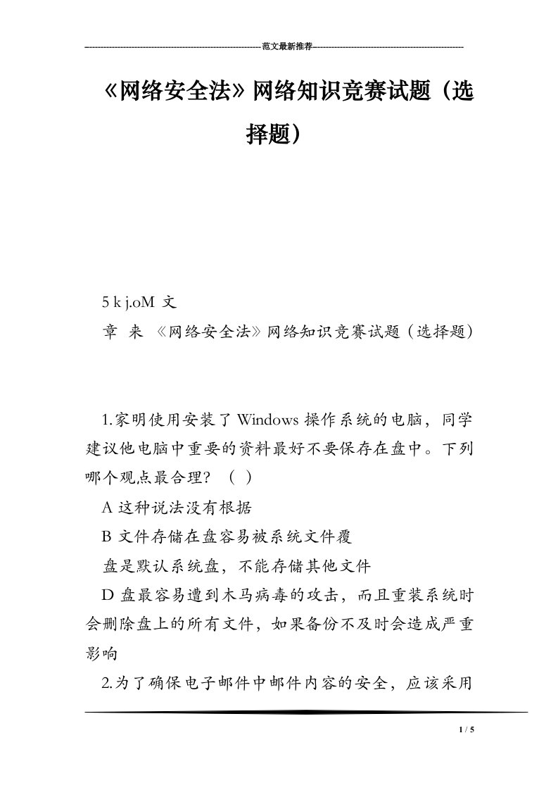 《网络安全法》网络知识竞赛试题（选择题）