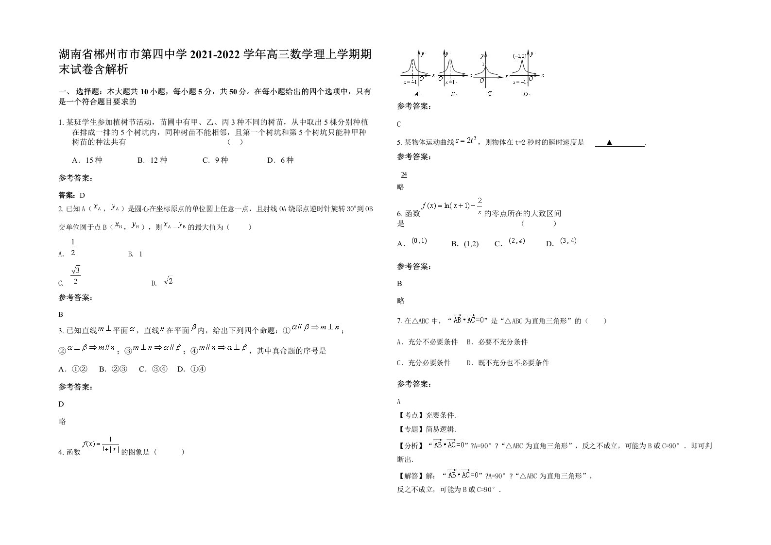 湖南省郴州市市第四中学2021-2022学年高三数学理上学期期末试卷含解析