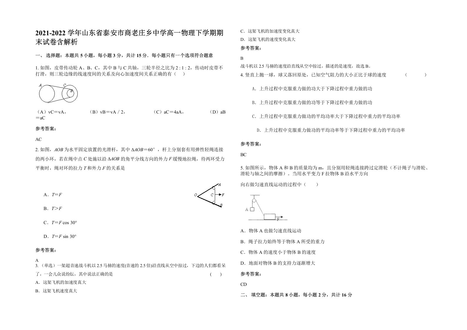 2021-2022学年山东省泰安市商老庄乡中学高一物理下学期期末试卷含解析