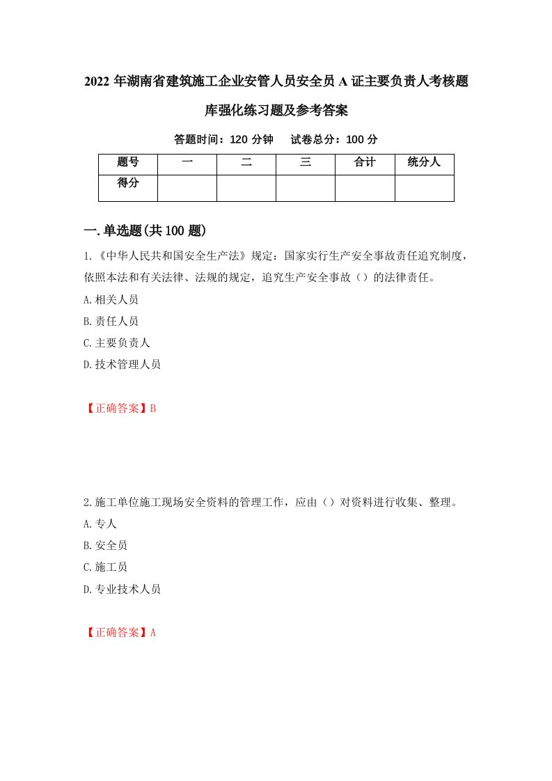 2022年湖南省建筑施工企业安管人员安全员A证主要负责人考核题库强化练习题及参考答案37