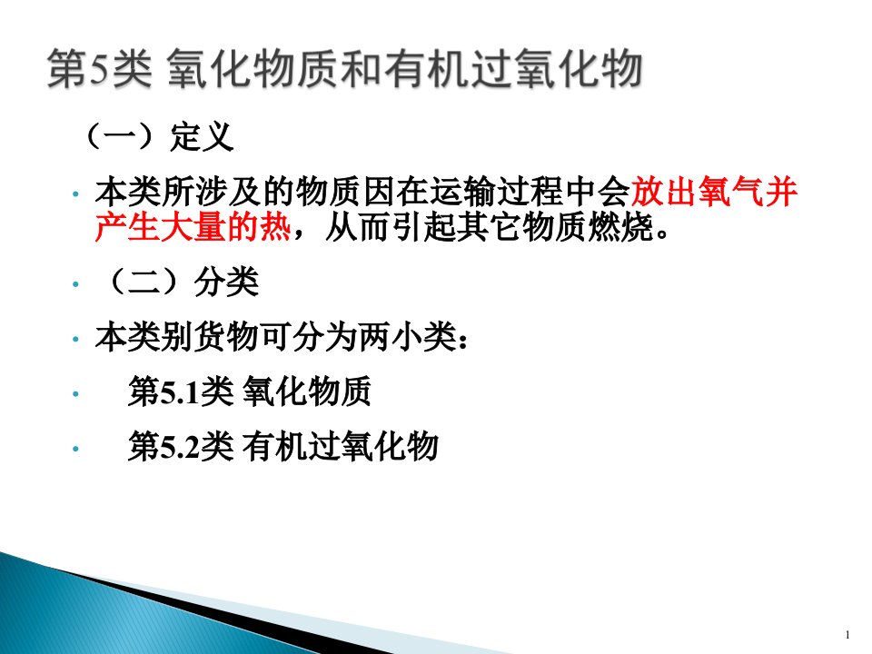 《危险品运输》分类及特性第三讲解析课件