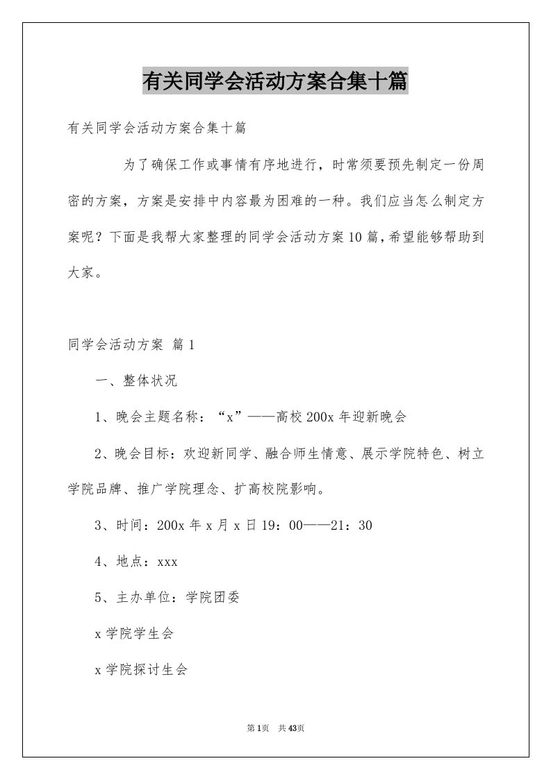 有关同学会活动方案合集十篇