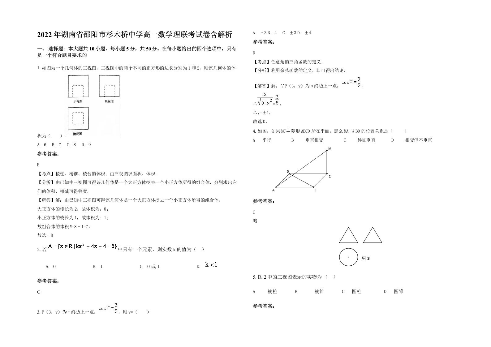 2022年湖南省邵阳市杉木桥中学高一数学理联考试卷含解析