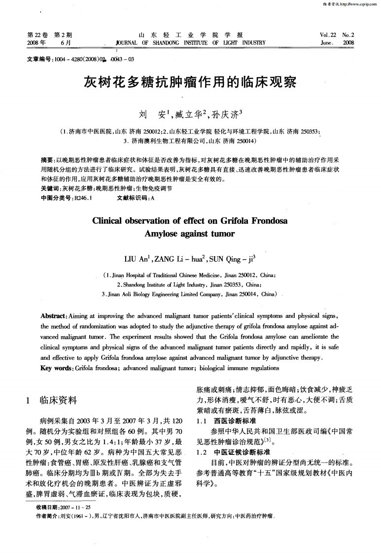 灰树花多糖抗肿瘤作用的临床观察.pdf