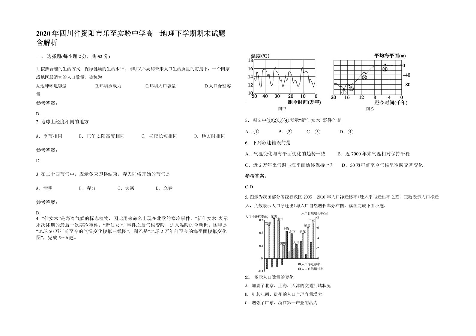 2020年四川省资阳市乐至实验中学高一地理下学期期末试题含解析