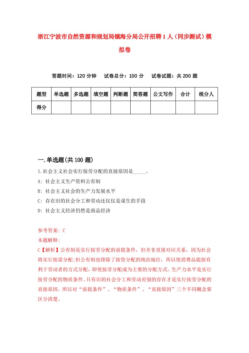 浙江宁波市自然资源和规划局镇海分局公开招聘1人同步测试模拟卷第3期