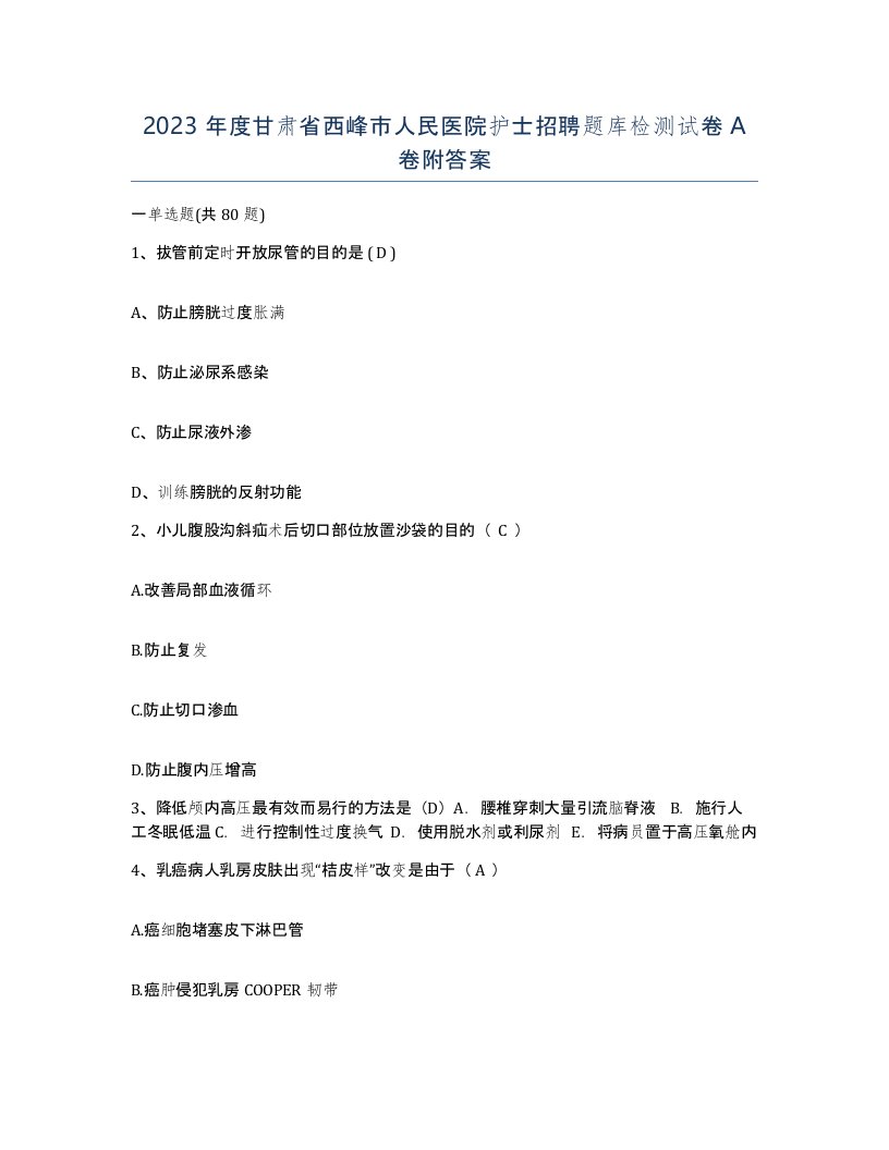 2023年度甘肃省西峰市人民医院护士招聘题库检测试卷A卷附答案