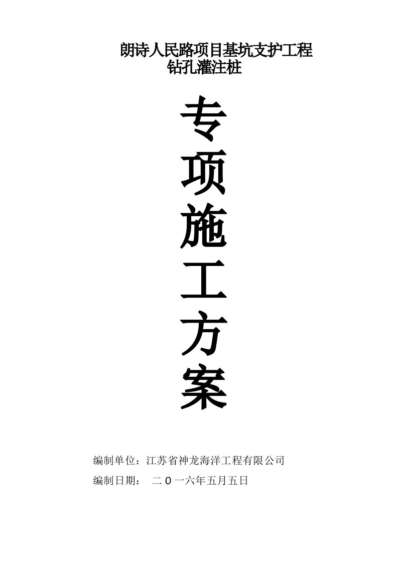 朗诗人民路项目基坑支护工程钻孔灌注桩施工方案