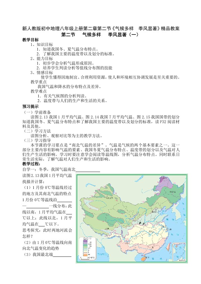 新人教版八年级地理上册第二章第二节气候多样季风显著精品教案