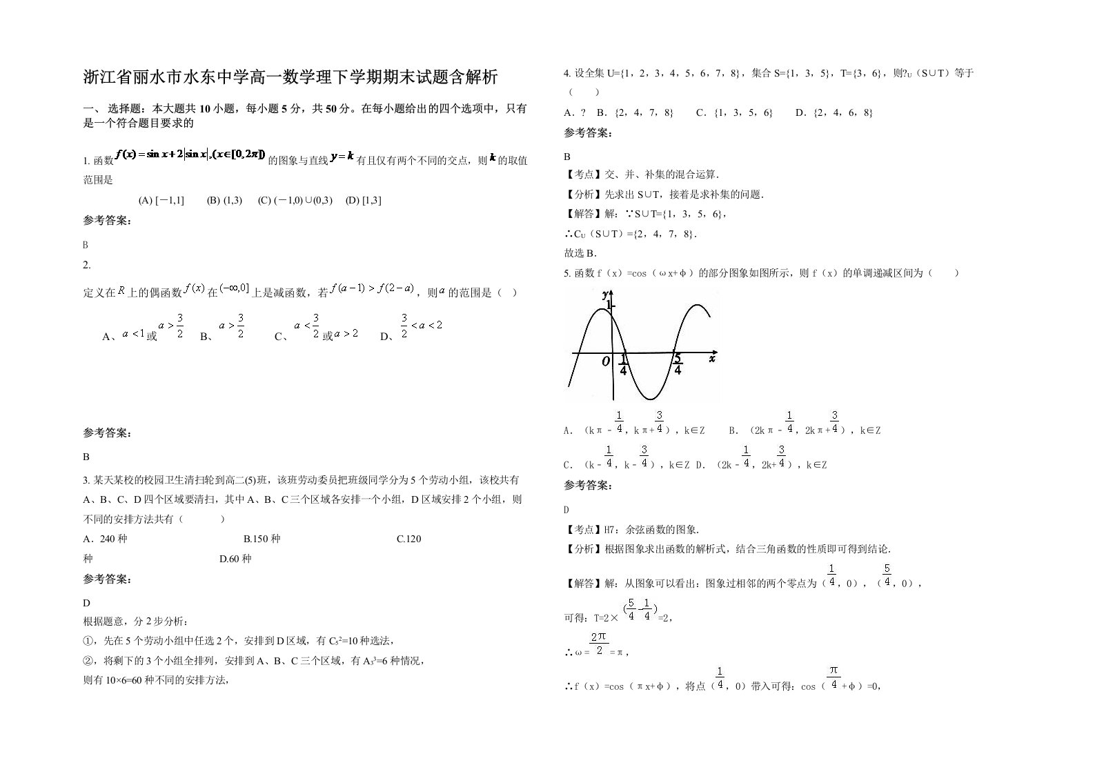 浙江省丽水市水东中学高一数学理下学期期末试题含解析