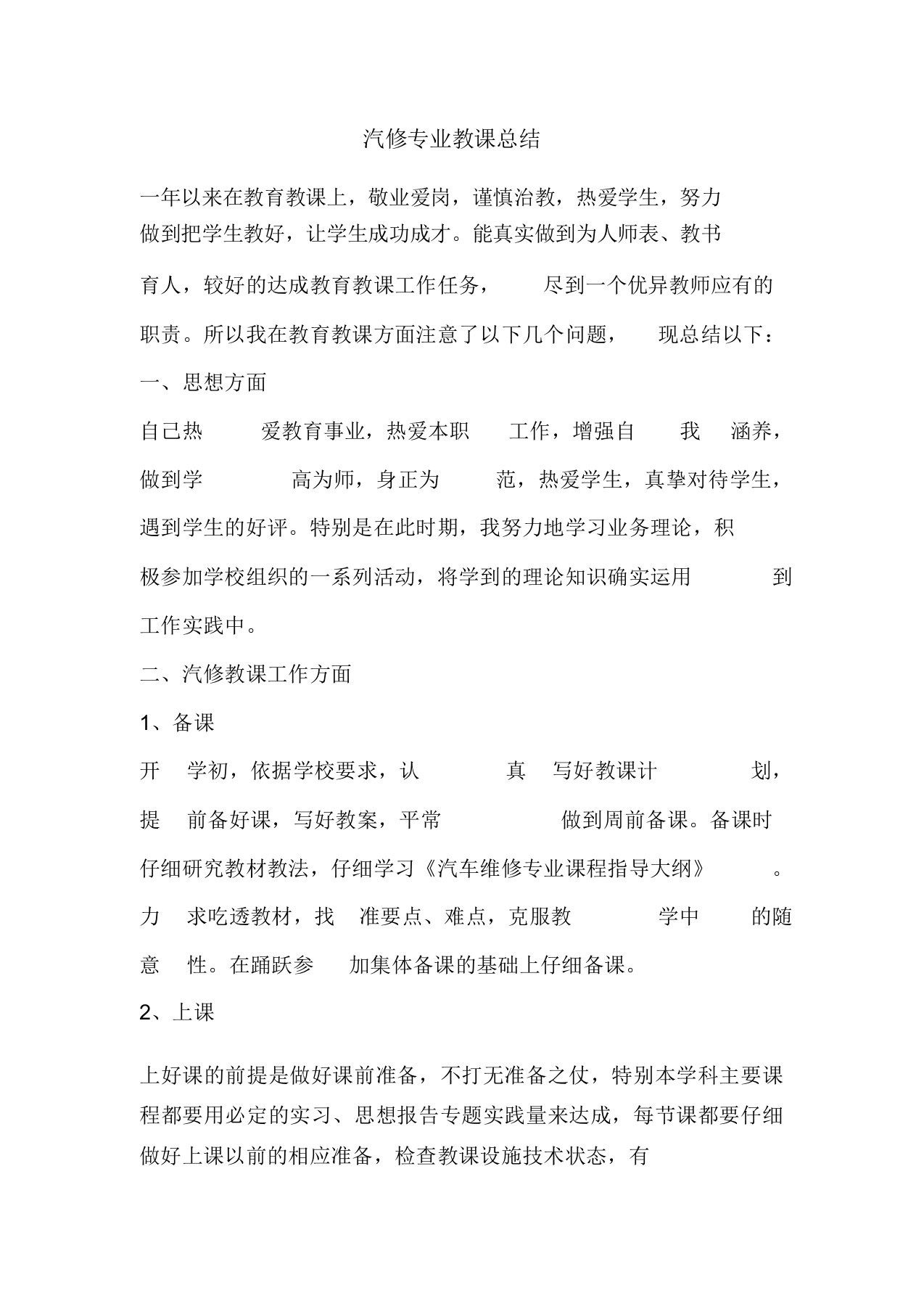 精彩范文汽修专业教学总结总结报告方案计划心得措施意见书