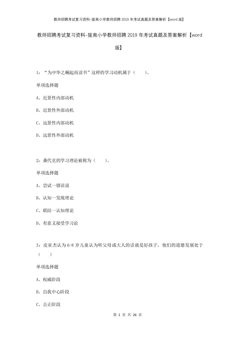 教师招聘考试复习资料-陇南小学教师招聘2019年考试真题及答案解析word版