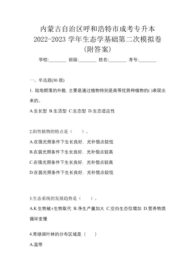 内蒙古自治区呼和浩特市成考专升本2022-2023学年生态学基础第二次模拟卷附答案