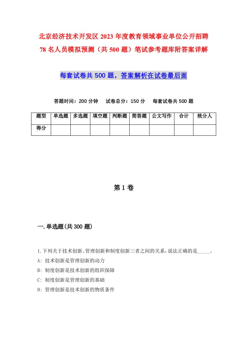 北京经济技术开发区2023年度教育领域事业单位公开招聘78名人员模拟预测共500题笔试参考题库附答案详解