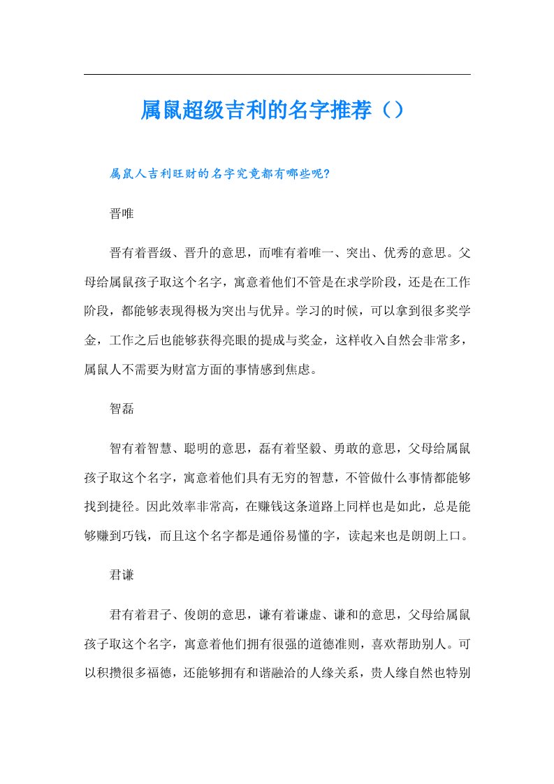 属鼠超级吉利的名字推荐（）