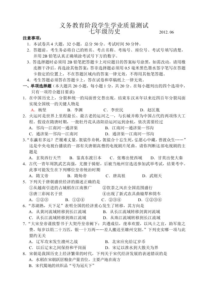 高新区2011-2012学年第二学期期末试题七年级历史