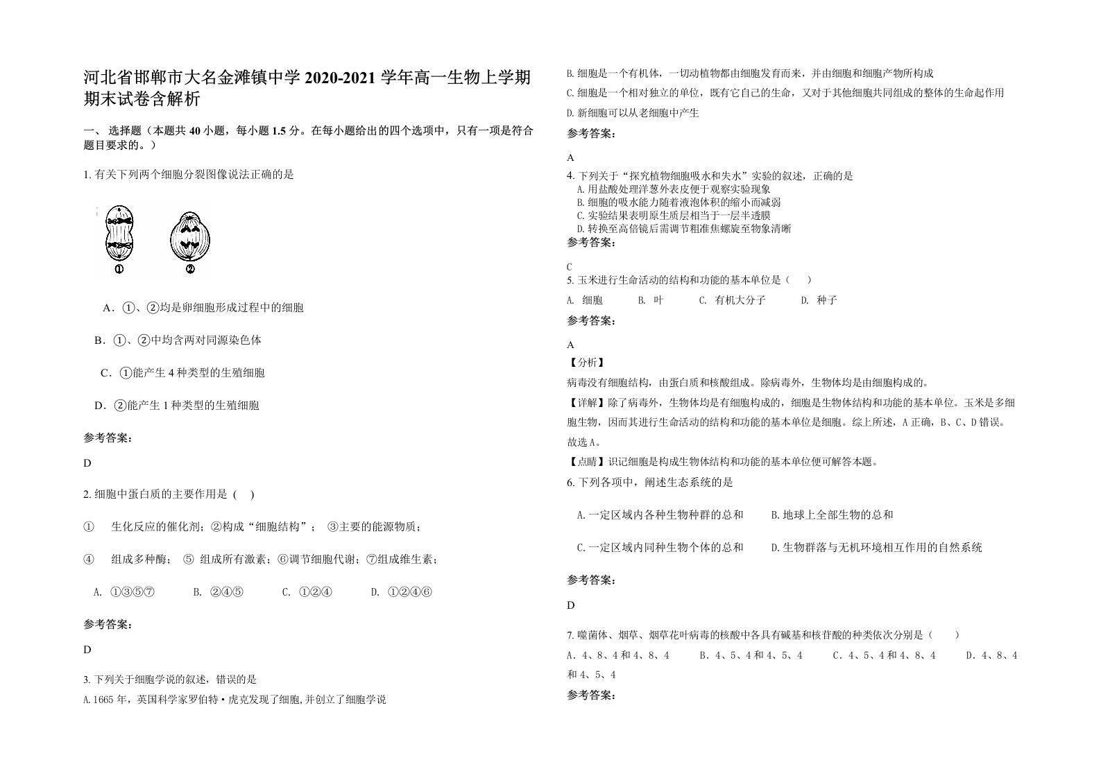 河北省邯郸市大名金滩镇中学2020-2021学年高一生物上学期期末试卷含解析