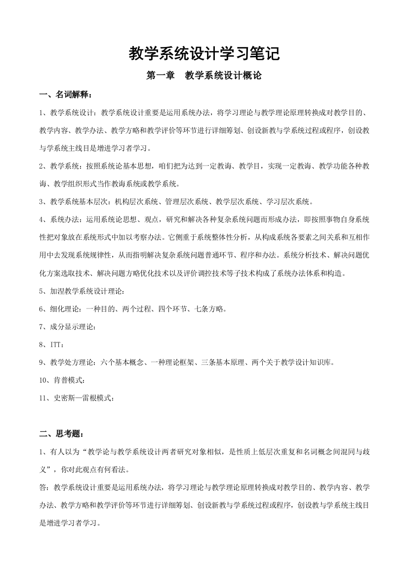 何克抗主编的教学系统设计学习笔记样本