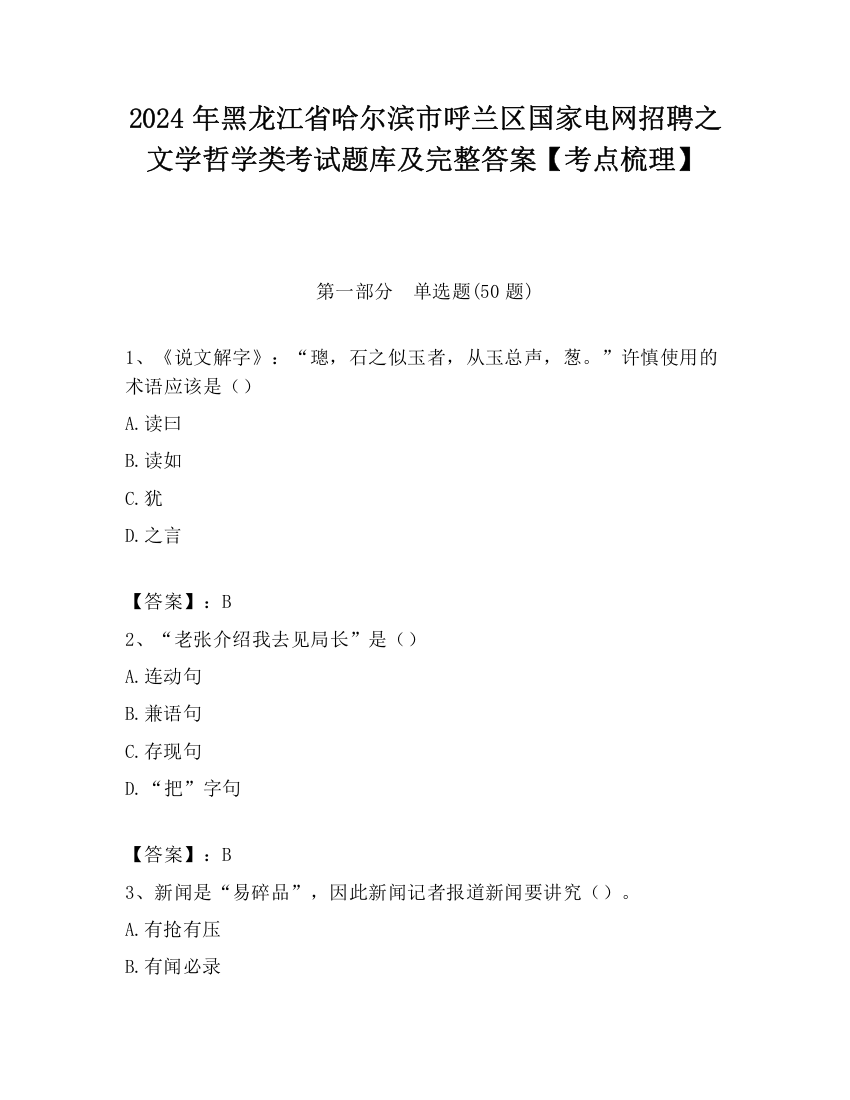 2024年黑龙江省哈尔滨市呼兰区国家电网招聘之文学哲学类考试题库及完整答案【考点梳理】