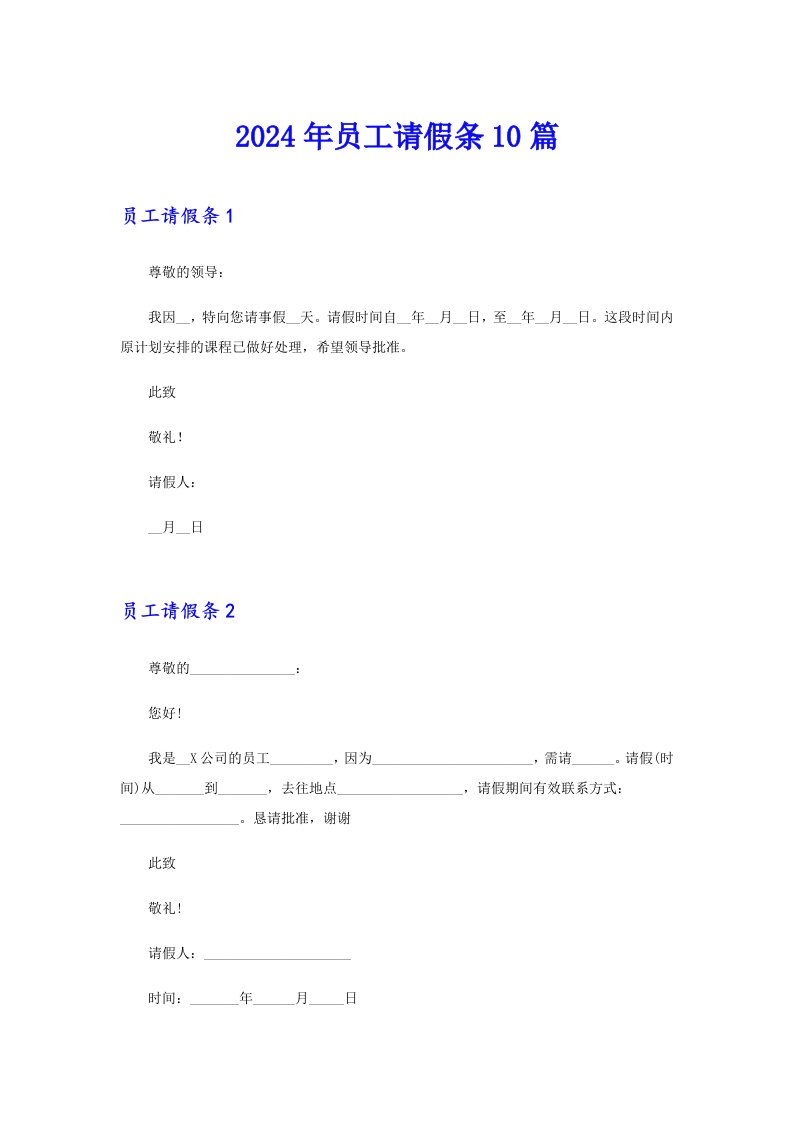 2024年员工请假条10篇