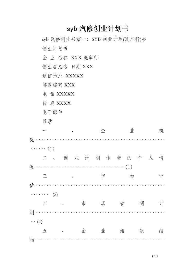 syb汽修创业计划书