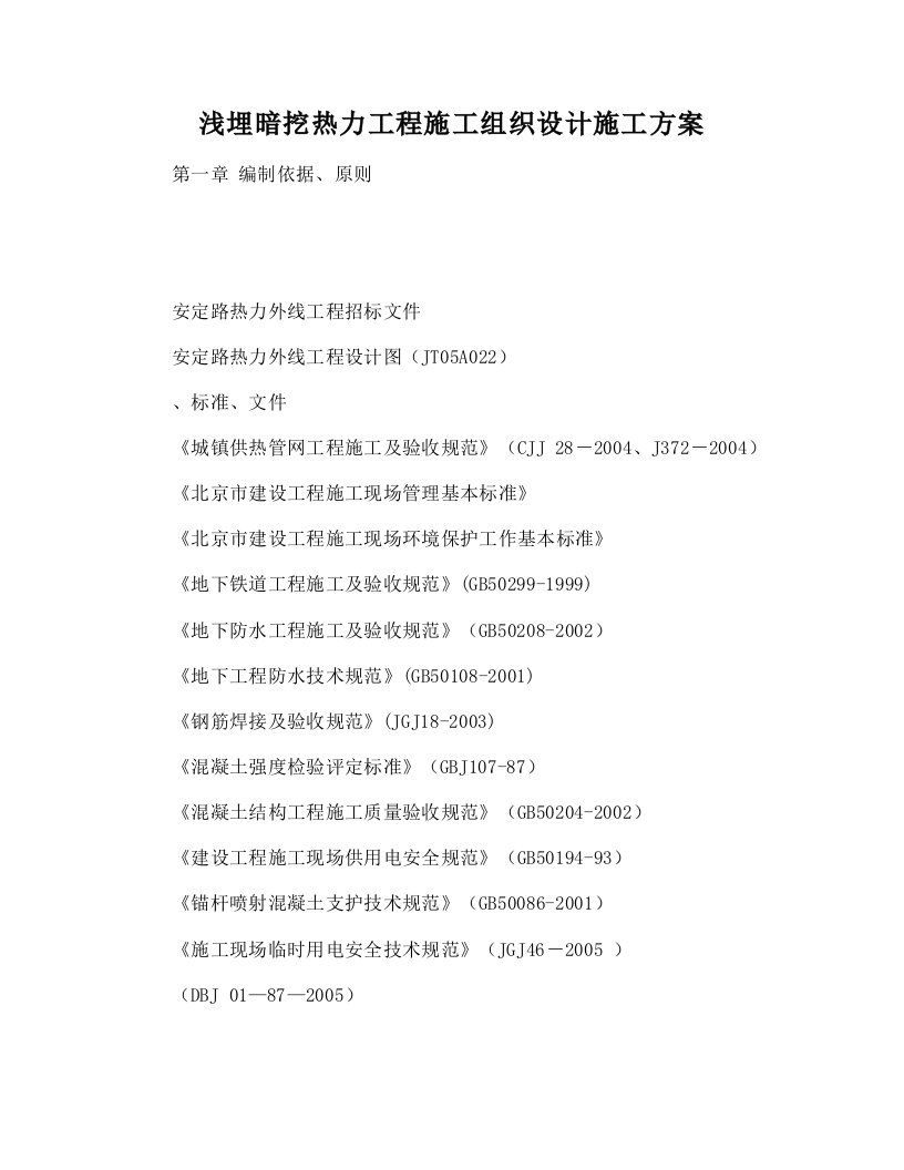 浅埋暗挖热力工程施工组织设计施工方案