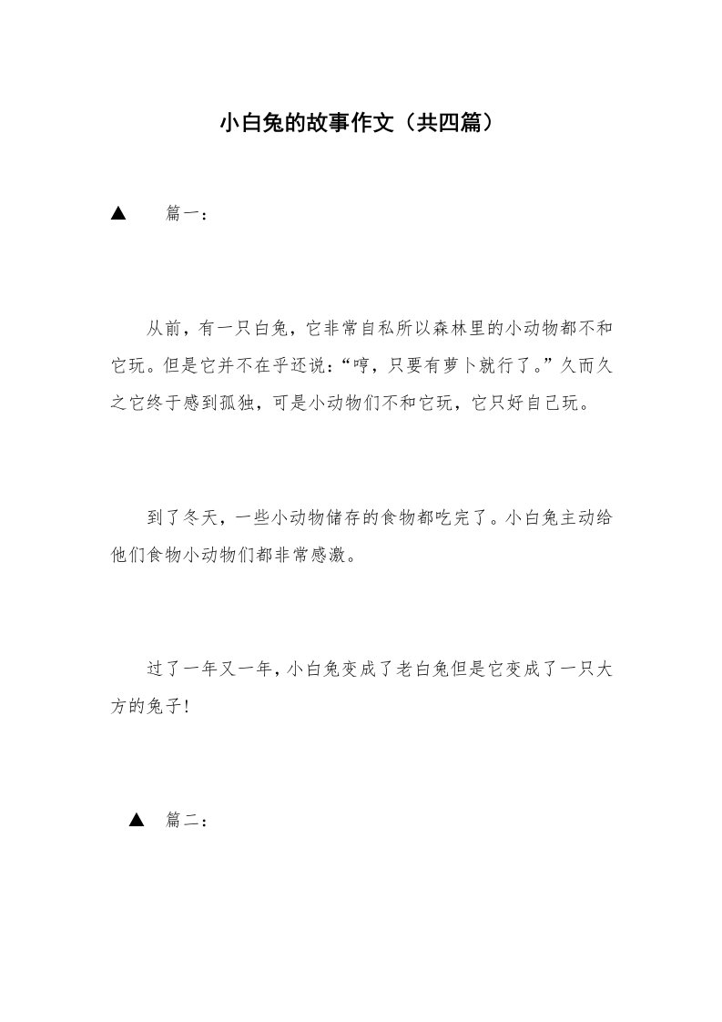 小白兔的故事作文（共四篇）