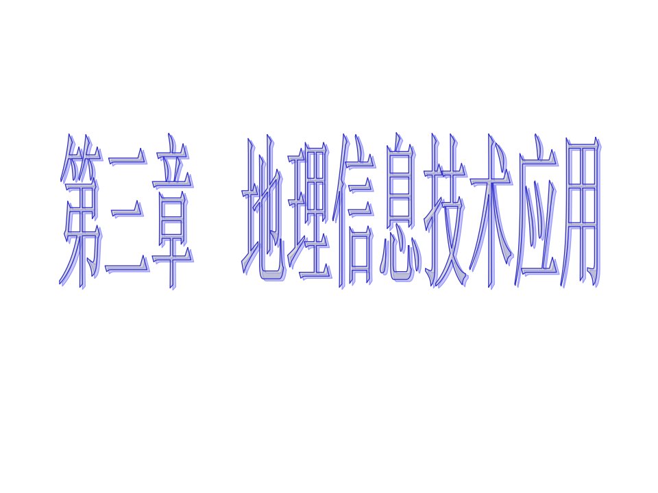 地理信息技术应用