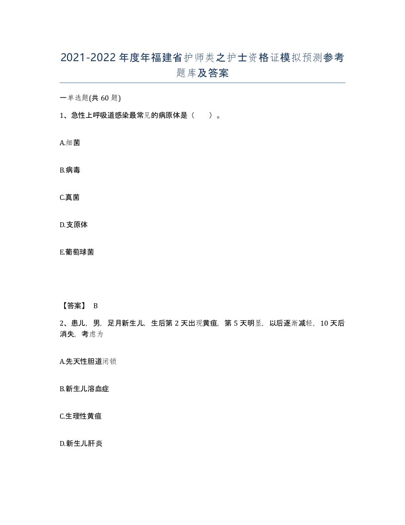 2021-2022年度年福建省护师类之护士资格证模拟预测参考题库及答案