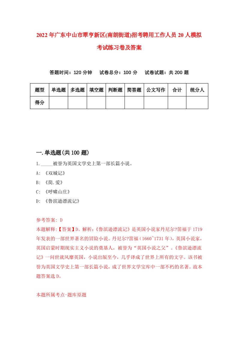 2022年广东中山市翠亨新区南朗街道招考聘用工作人员20人模拟考试练习卷及答案6