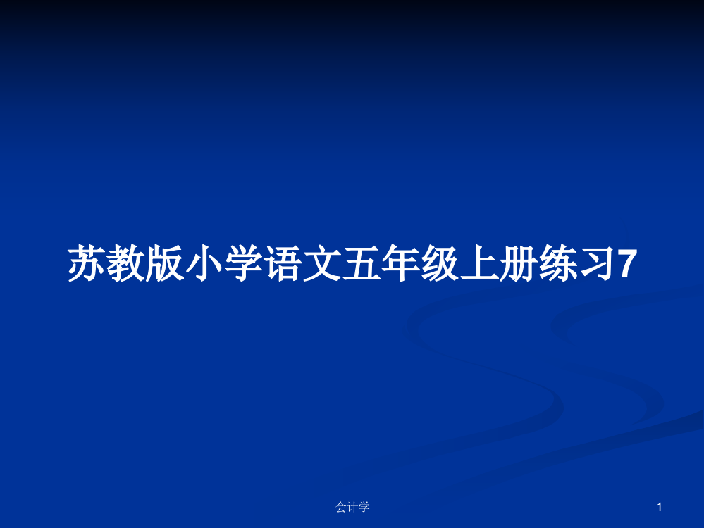 苏教版小学语文五年级上册练习7