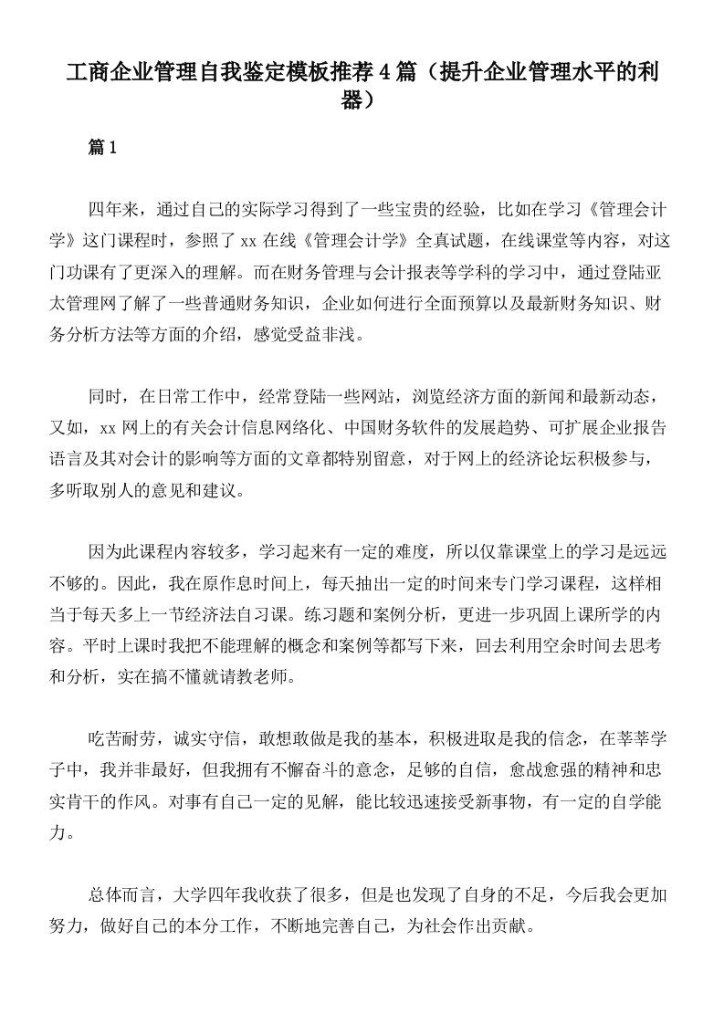 工商企业管理自我鉴定模板推荐4篇（提升企业管理水平的利器）