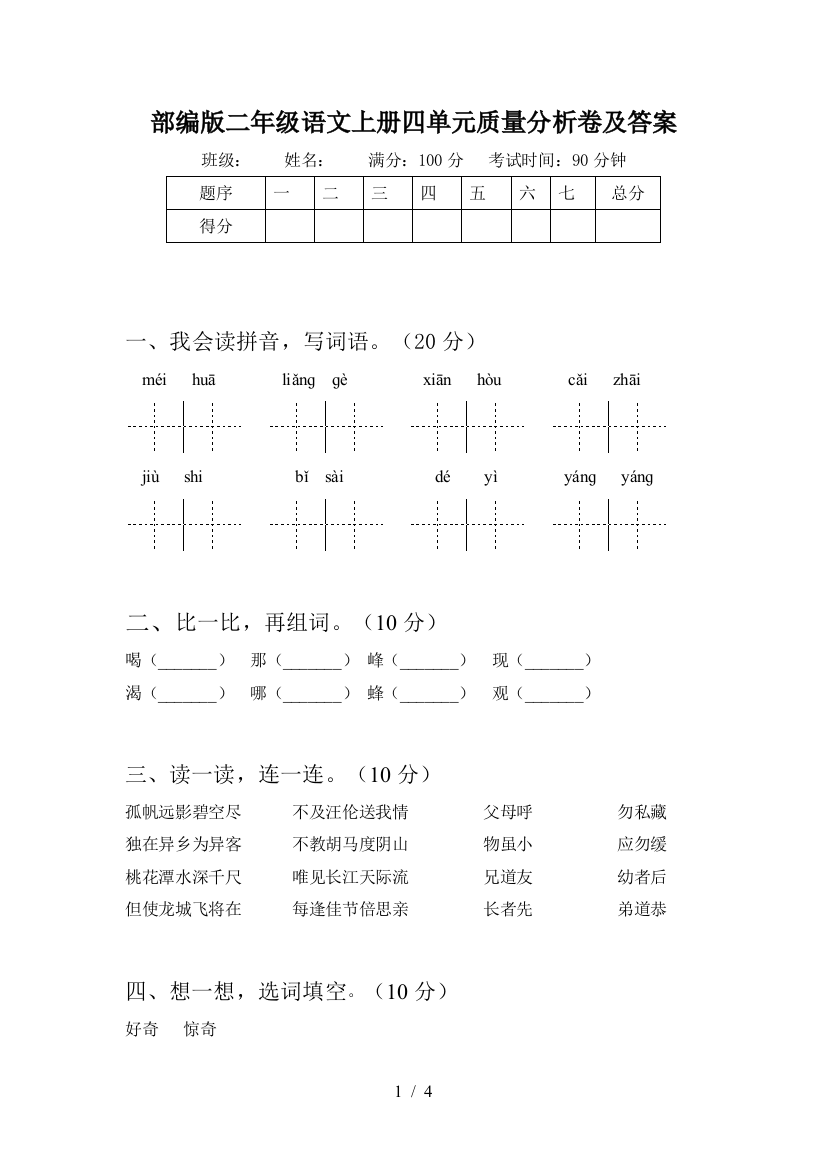 部编版二年级语文上册四单元质量分析卷及答案