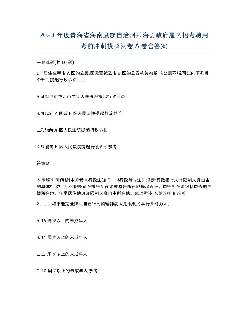 2023年度青海省海南藏族自治州兴海县政府雇员招考聘用考前冲刺模拟试卷A卷含答案