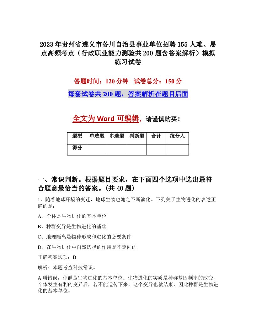 2023年贵州省遵义市务川自治县事业单位招聘155人难易点高频考点行政职业能力测验共200题含答案解析模拟练习试卷