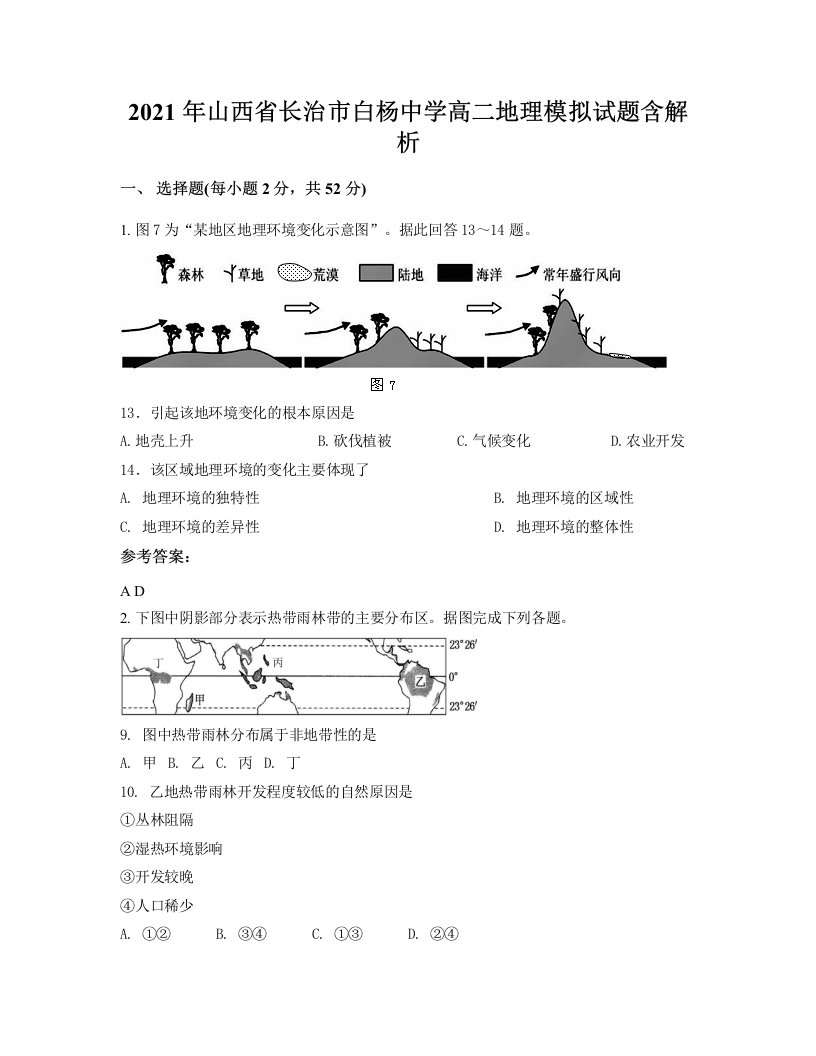 2021年山西省长治市白杨中学高二地理模拟试题含解析