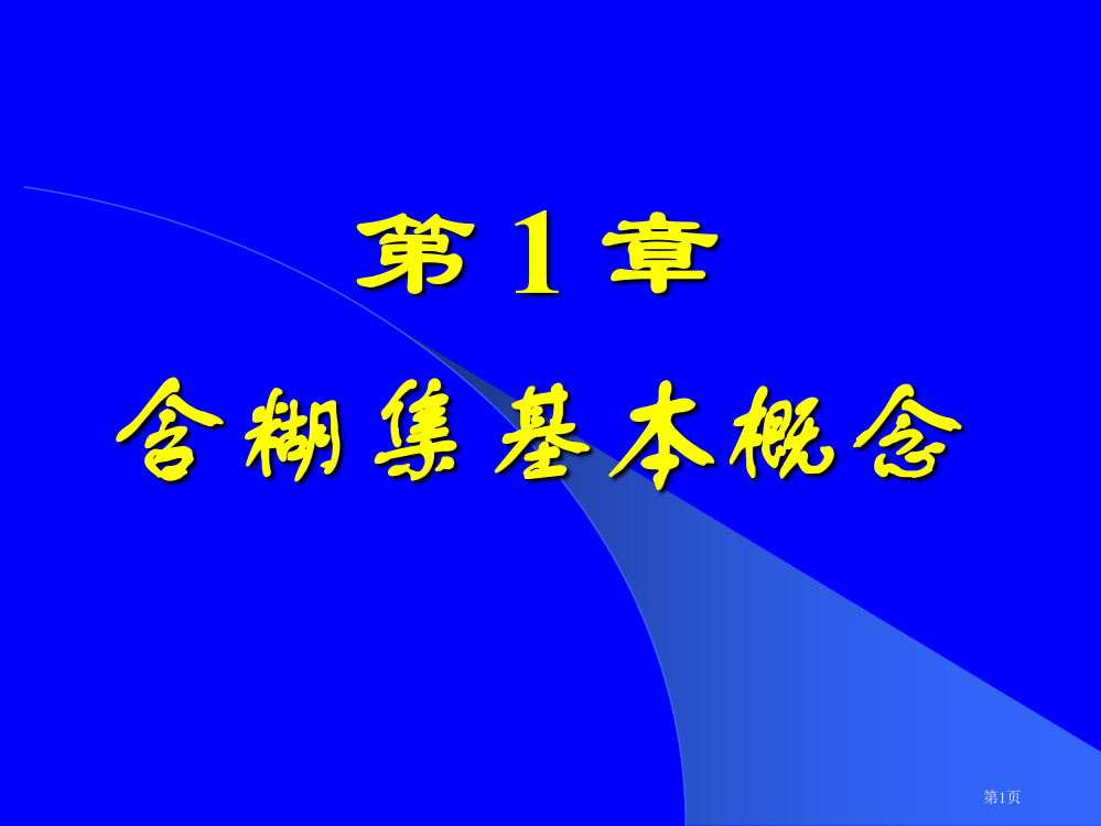 模煳数学教案t课件市公开课一等奖百校联赛特等奖课件