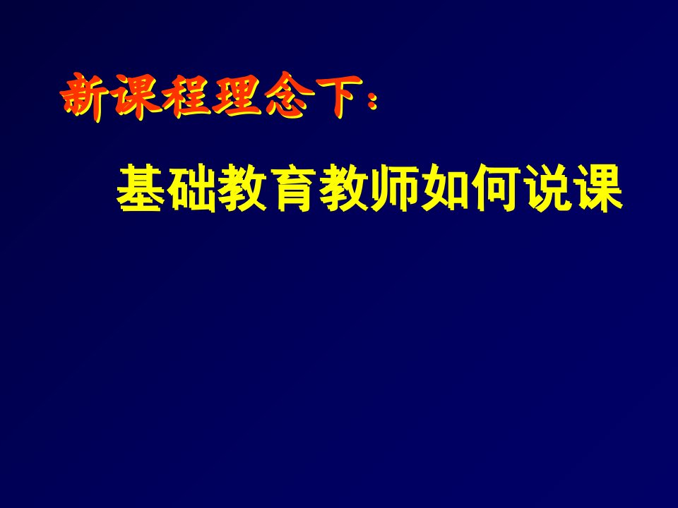 新课程理念下基础教育教师如何说课