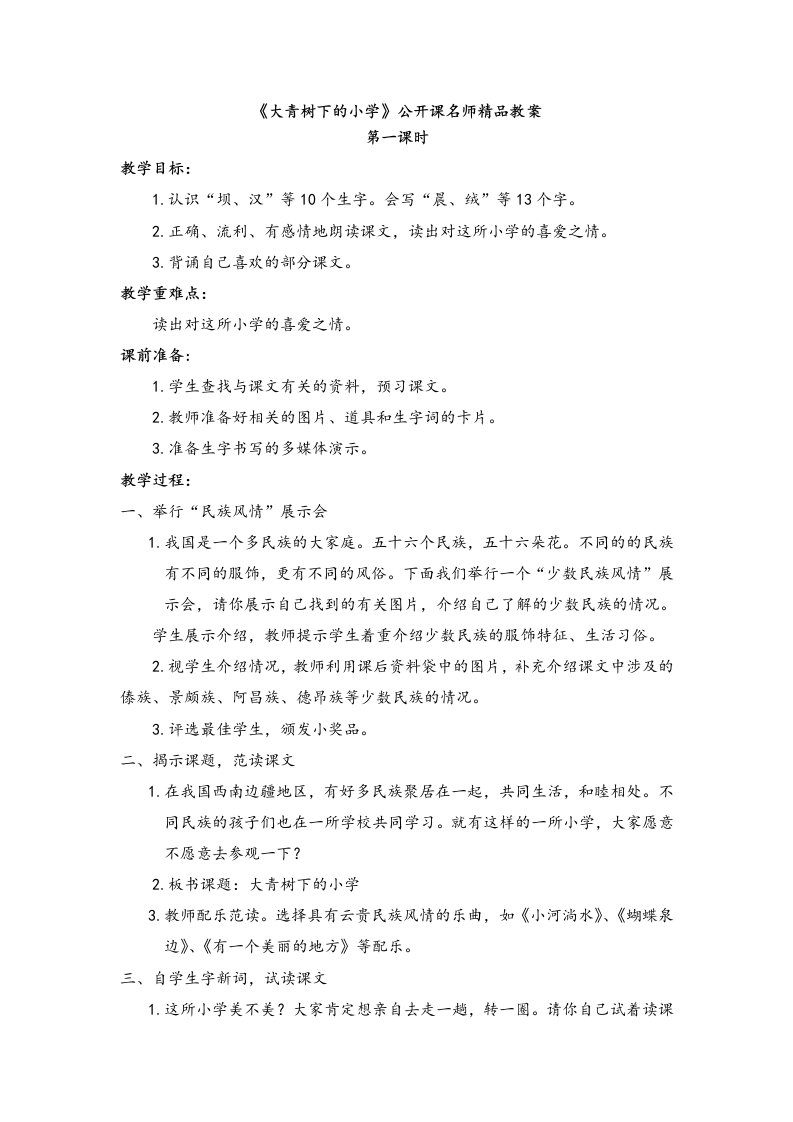 《1大青树下的小学》名师公开课精品教案说课稿及同步习题